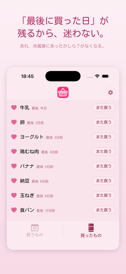 買ったものリスト。最後に買った日が表示されます