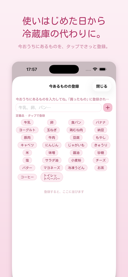 今おうちにあるものの登録